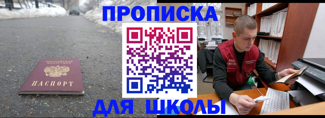 временная регистрация для школы в Волжском